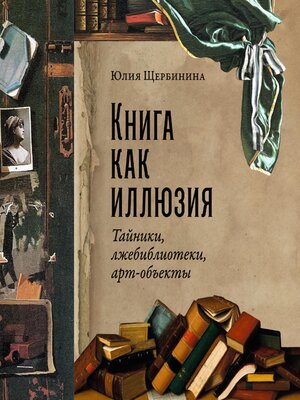 cover image of Книга как иллюзия